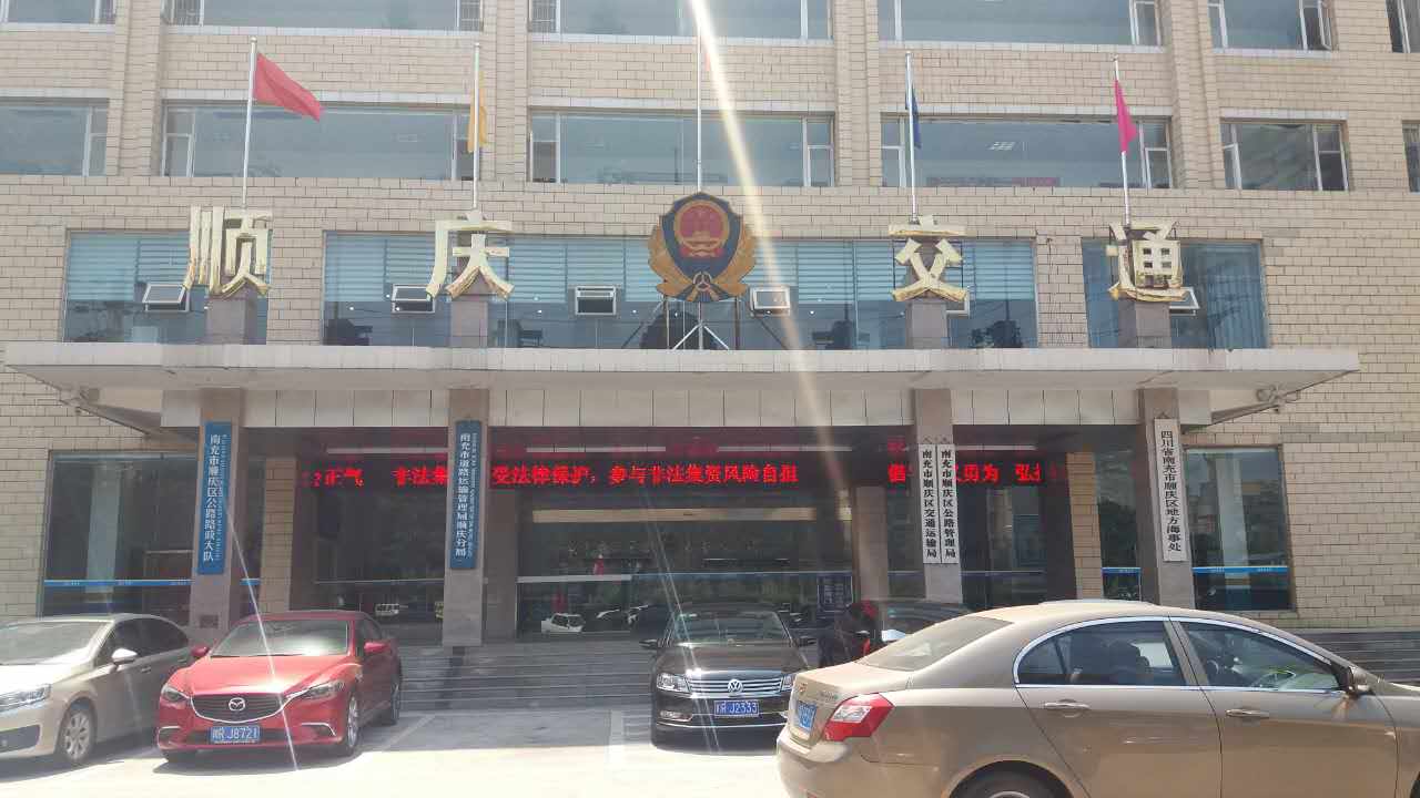 順慶區(qū)交通運(yùn)輸局、順慶區(qū)公路管理局