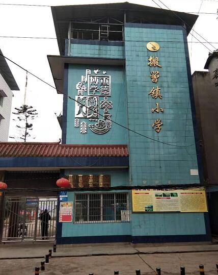 南充市順慶區(qū)搬罾鎮(zhèn)小學(xué)